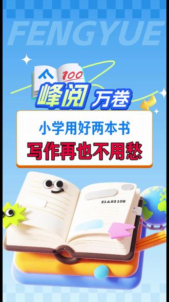 小学用好两本书写作再也不用愁#家长必读 #小学 #小学作文 #峰学蔚来 #作文