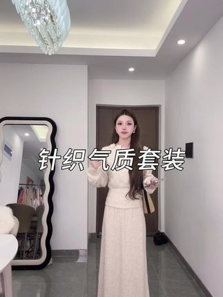 #时尚 #针织 #两件套 #新款上新 #气质穿搭