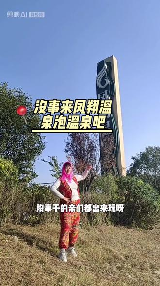 洛阳凤翔温泉#自然风景区