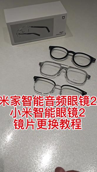 米家智能音频眼镜2小米智能眼镜2镜片更换教程 米家智能音频眼镜2
小米智能眼镜2
镜片更换教程