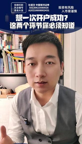 想一次开户成功?这两个环节你必须知道#证券开户 #证券账户开户 #证券开户攻略 #金融常识 #行业大揭秘