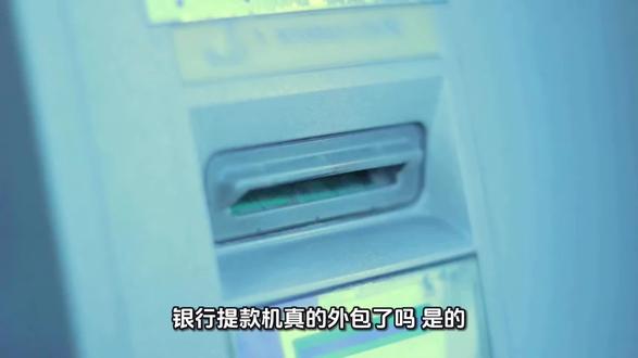 #ATM机外包 #行业大揭秘