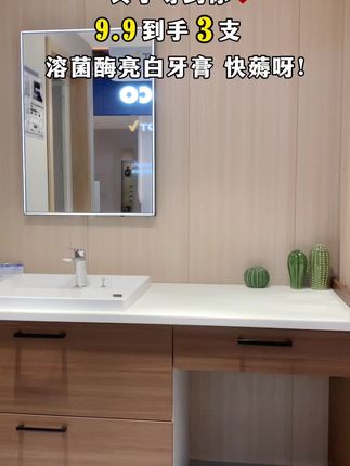 快快快家人们!溶菌酶亮白牙膏终于来大活动啦,9.9 发3支,新品冲销量才有的价,赶紧薅!#牙膏#超便 宜超划算#家庭必备#好东西一起分享