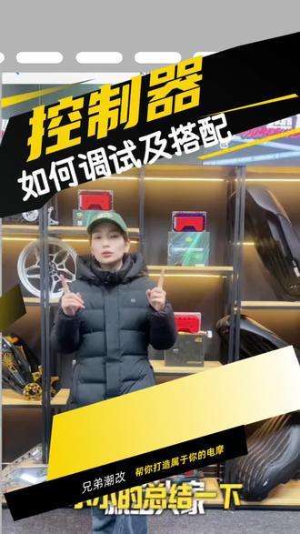 控制器和电机该如何搭配?#电摩改装#控制器#九号电动