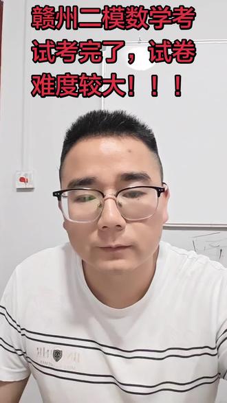 赣州二模数学考试考完了,试卷难度较大!!!
#赣州 #赣州二模考试 #赣州二模 #高中数学 #高考数学 @DOU+上热门 @DOU+小助手