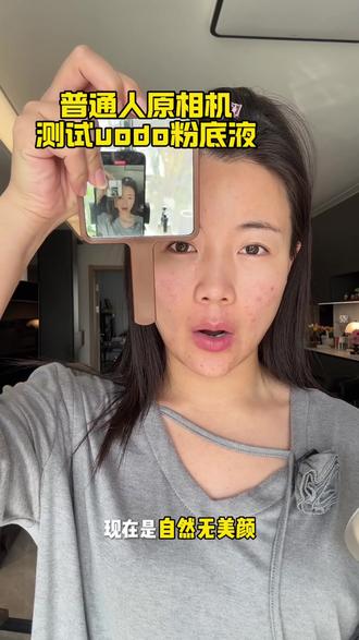 怪不得被称为某w平替!!真的有点东西!! #uodo粉底液 #uodo #底妆测评 #底妆分享