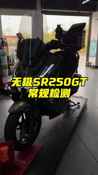 无极SR250GT,常规检测
#无极机车