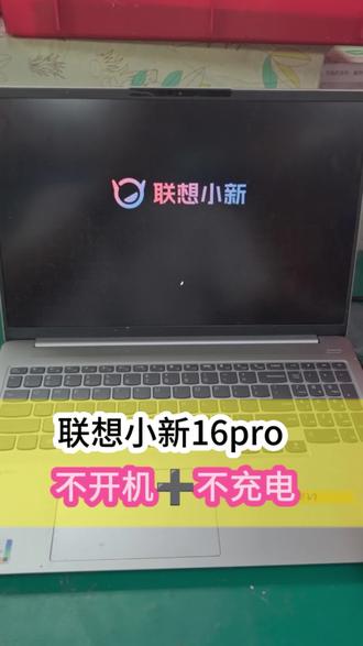 笔记本充电闻到糊味,千万别再插电!
联想小新不开机故障,烧毁芯片完美修复。
电脑维修干货,新手也能看懂。#联想 #笔记本维修 #主板维修 #深圳电脑维修
