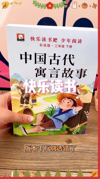 寒假到了,很多家长都在问老师,快乐读书吧是买这一套还是那一套?今天给大家说一下,其实快乐读书吧就是让孩子多看书,你看它每一本书的厚度就知道了,都是这种大开本的,而且纸张特别厚实,里面的插图也特别好看,所以不管是买哪一套都很好。#快乐读书吧