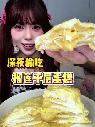 深夜偷吃榴莲千层蛋糕!满满的榴莲果肉!太好吃了!#榴莲千层#甜点 #榴莲控 #芋泥