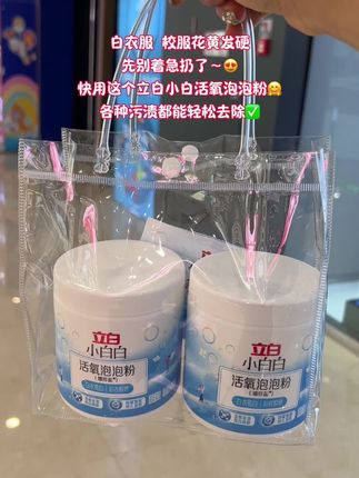 不会还有人不知道立白小白白活氧泡泡粉吧!以前洗衣服,重污渍怎么都洗不掉,彩衣还老是串色,自从用了它,这些烦恼全没啦!活氧泡泡粉遇水释放活氧因子,深层渗透衣物纤维,瓦解各种污渍,不管是水果渍、油渍还是泛黄的汗渍,统统能搞定。天然酵素成分,母婴可用,还能99%除霉除菌除螨 ,洗完衣服洁净又安心。只需温水加粉,浸泡搓洗,轻松解放双手。有它,洗衣变得超简单!#立白小白白活氧泡泡粉 #衣物清洁神器 #爆炸盐 #洗衣必备