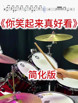 100首经典好歌《你笑起来真好看》架子鼓动态鼓谱➕详细讲解慢动作示范教学视频课,快学起来吧!#一起学打鼓 #架子鼓 #架子鼓教学 #音乐 #经典老歌
