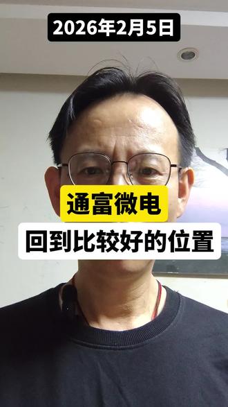 通富微电,又到了比较好的位置了 #通富微电 #商业分析 #财经知识 #股票分析 #投资分析