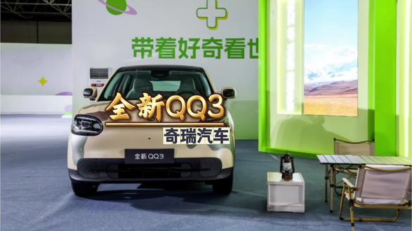 奇瑞全新QQ3,又一款AO级小车,值得期待!#奇瑞全新QQ3