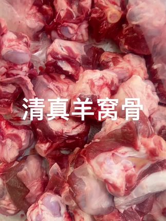 #清真牛羊副产品批发 ,羊窝骨到货