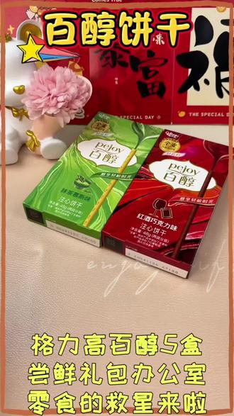 追剧下午茶必备!百醇注心饼干也太幸福了
酥酥脆脆,夹心超浓郁
一口一根,好吃不脏手,幸福感直接拉满✨ #百醇 #百醇饼干 #注心饼干 #零食推荐 #追剧小零食