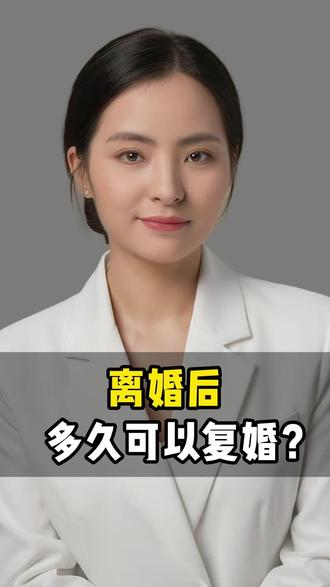 离婚后多久可以复婚?#离婚#复婚