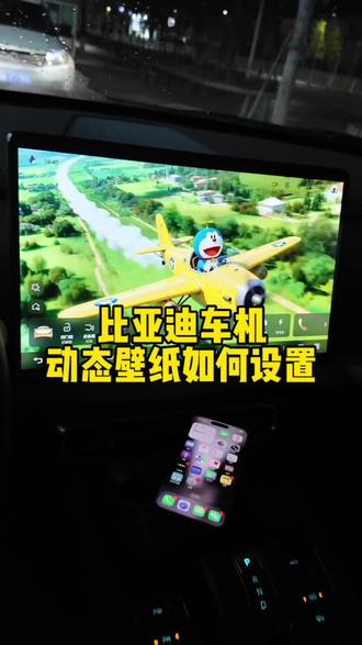 比亚迪车机动态壁纸如何设置#比亚迪 #动态壁纸