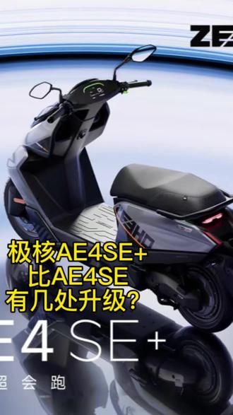 极核ae4se+比ae4se有哪几处升级?#ZEEHO极核电动 #极核电动巨野前进路店 #极核ae4不会买错#骑极核真舒服#买电摩选极核
