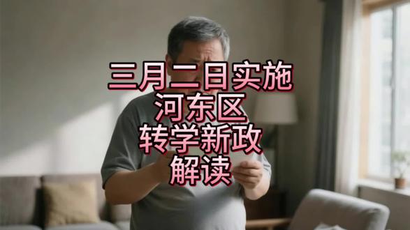天津河东转学新政策解读#天津河东区 #转学 #摇号