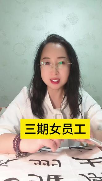 三期女员工是指什么 三期女员工是什么意思?#职场 #女性 #HR