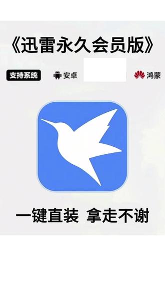 《大青好帅》迅雷永久会员版领取安装教程#迅雷白金会员 #迅雷会员免费获取方法 #迅雷