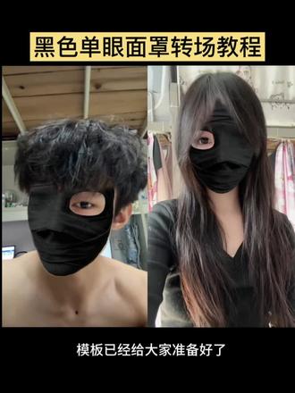 (制作入口在置顶)黑色单眼面罩转场教程来了,现在特别火,赶紧去#黑色单眼面罩 黑色单眼面罩转场特效 黑色单眼面罩转场教程 #黑色单眼面罩转场 #剪映 黑色单眼面罩特效 黑色单眼面罩特效教程 #黑色单眼面罩特效 #黑色单眼罩 黑色单眼睛特效 黑色独眼特效 黑色独眼特效教程 黑色单眼面罩转场视频 黑色单眼面罩特效转场视频 黑色单眼特效转场