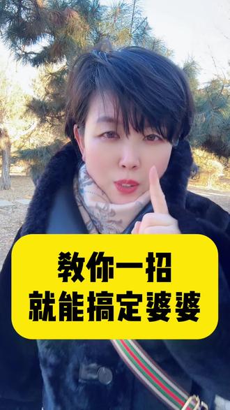 我用一招制服婆婆#婆媳#婆媳关系