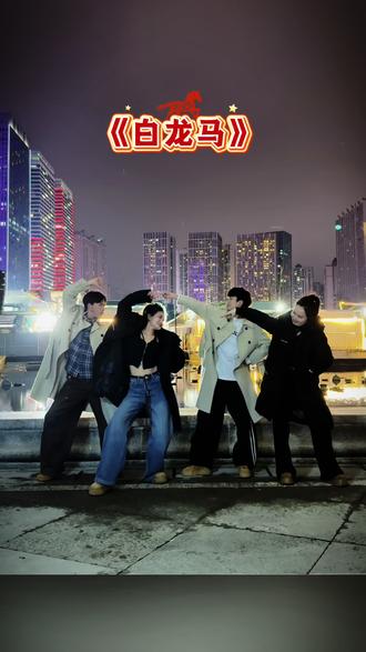 来吧,真的好好玩,快和好朋友一起跳。#白龙马 #简单易学 #一学就会系列 #跳舞可以忘记一切烦恼