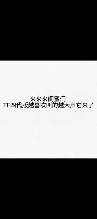 越喜欢叫的越大声 TF四代版 对面老师@煎饼小羊🐑 #tf四代 #越喜欢叫的越大声