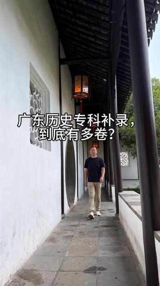 广东历史专科补录,到底有多卷? 物理类已经很卷了,历史类更夸张。
广东省内公办96个可比专业组,92个补录涨分,占比超过95%。
想等补录捡个好公办?今年的结果是:等来的往往不是降分,而是更高的投档线。
#广东高考 #广东历史类 #广东专科 #专科补录 #征集志愿