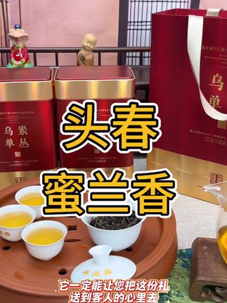 #蜜兰香#凤凰单丛 #单丛茶 #喜欢喝茶的朋友关注我 #喝好茶 头春头采的蜜兰香,兰香与蜜味交织,入口醇回甘好,欢迎下单品鉴,支持到货试喝