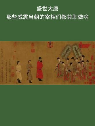 唐朝宰相们的兼职#涨知识 #上热门话题🔥🔥🔥