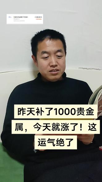 兄弟们,昨天刚补1000贵金属今天就涨,这波运气拉满!分批进场,跌一点补一点,没想到刚补就涨!你们定投的时候有没有过这种“买完就涨”的快乐?评论区聊聊!#真实分享官 #基金理财 #变富 #打工人 #投资