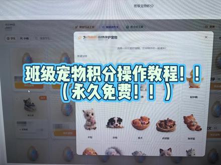 免费的班级宠物积分操作教程~
班里的孩子们都超级喜欢
大大提高他们的学习积极性#
#班主任 #小学 #电子宠物 #班级 #教学