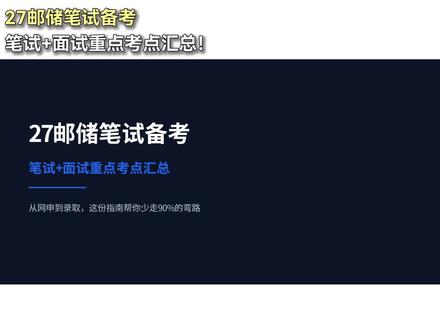 27邮储笔试备考,笔试+面试重点考点汇总 27 邮储秋招笔面考点整理好了!邮储笔试综合知识杂,面试偏爱考察岗位稳定性。视频帮你划好复习重点,少做无用功。
想系统学笔试、提前练面试答题思路,可以看【笔面全程班】,笔试刷题 + 面试全真模拟同步学。
备考资料 / 课程咨询👉
#秋招 #银行秋招 #应届生求职 #银行笔试 #邮储笔试