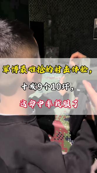军博超难抢的射击体验,终于抢到名额!
十发子弹,9个10环、1个9环,
第一次体验就打出这种成绩,
老母亲当场被惊艳到。
不补课、不鸡娃,
多带孩子见世面、练胆量,
比什么都强。#这是个真实的事情 #有趣的知识又增长了 #军博 #知识科普 #宣传正能量