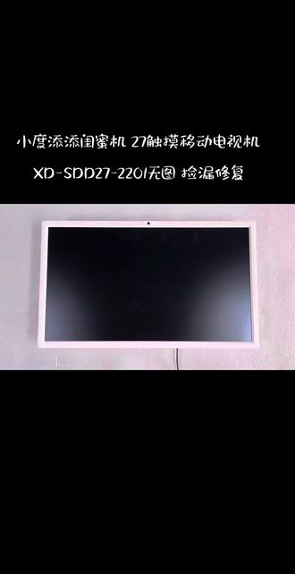小度添添闺蜜机屏幕维修、小度添添闺蜜机维修27闺蜜机触摸屏幕更换维修、小度智能随心移动平板电视维修XD-SDD27-2201添添闺蜜机屏幕维修@小度添添闺蜜机、添添智能屏、雕塑家、KTC康冠A32Q5闺蜜机屏幕维修AOG倍思、创维32BP32PINK当贝PadGO闺蜜机、易乐看(ELC)随心屏闺蜜机维修23.8/24/27/32随心智慧平板电视机闺蜜机维修、海信27X7ND、27X6H、27X7N、27X7H闺蜜机屏幕维修、 LG多点触控屏In-Cell类纸触控屏#台式电脑换屏教程 #小度添添闺蜜机黑屏花屏碎屏无图像维修 #闺蜜机触摸不灵维修 #小度添添闺蜜机维修#闺蜜机爆屏裂屏花屏更换屏幕维修