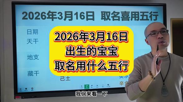 2026年3月16日出生的宝宝取名字用什么五行合适#宝宝起名