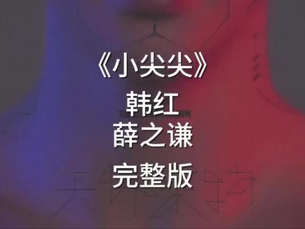 我口袋只剩玫瑰一片,此行又山高路远#小尖尖薛之谦