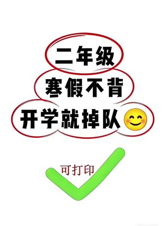 二年级寒假不背,开学就掉队,二年级下册数学晨读晚默小纸条来喽#每天跟我涨知识 #二年级 #数学 #下册预习 #培养孩子的学习兴趣