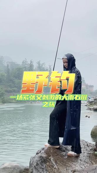 #原来钓鱼才是抖音运动顶流 #溪流石斑 #女钓手 #大雨还在下 #偶遇大主播 依旧溪流,虽然下大雨,但是也没能阻止钓鱼的热爱,@户外丰哥 感谢您提供的线组和钓鱼经验,感谢分享!期待您再次来我们达州。