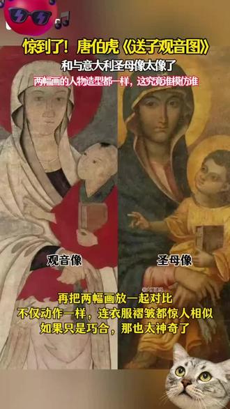 意大利圣母像是不是抄袭中国画的?
