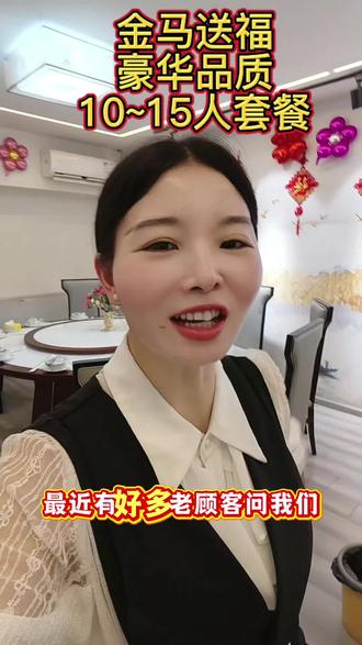 金马送福鸿运当头豪华品质10~15人的套餐。超值20道菜品! #双流美食 #餐厅布置简单又漂亮 #创作者中心 #本地人都爱去的餐厅 #同城家庭聚餐推荐