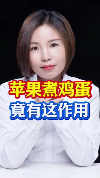 苹果煮鸡蛋,竟有这作用
#养生 #健康 #消化 #营养健康 #养胃