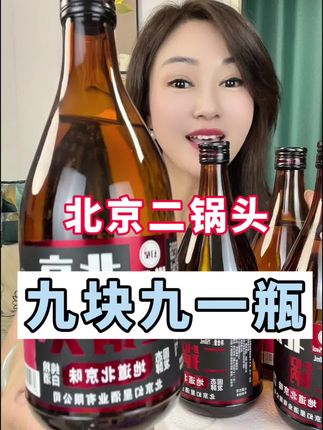 北京二锅头 福利价格39.6到手一箱四大瓶 还包邮到家#北京二锅头 #白酒 #纯粮酒 #好喝不上头
