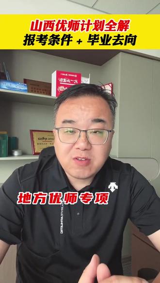 全面解读26年山西省优师计划 帮大家快速理清优师计划怎么报考#山西高考志愿填报 #优师计划