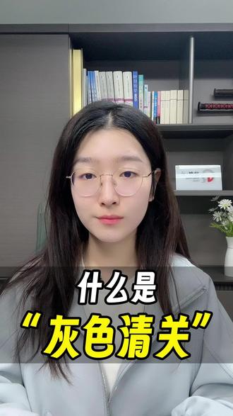 什么是灰色清关?外贸人不要尝试哦#外贸 #国际贸易#清关#跨境电商 #经验分享