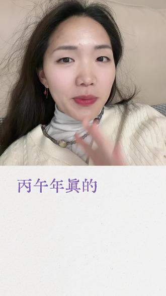 丙午年不能穿红色?别再制造焦虑啦,想穿啥就穿啥,百无禁忌#丙午年 #本命年