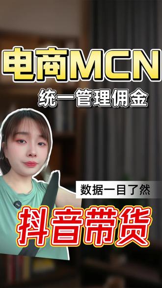 抖音带货机构入驻代办 抖音电商mcn入驻条件
抖音电商mcn保证金
抖音电商mcn入驻条件保证金
2026抖音电商mcn入驻条件是什么
抖音电商mcn入驻流程
抖音电商mcn入驻条件K
抖音电商带货mcn入驻条件
抖音电商mcn入驻费用多少钱
抖音电商mcn入驻巨量星图流程
抖音mcn机构入驻费用
抖音电商mcn入驻入口
#mcn #抖音电商 #抖音电商mcn #抖音电商mcn机构申请条件 #直播带货